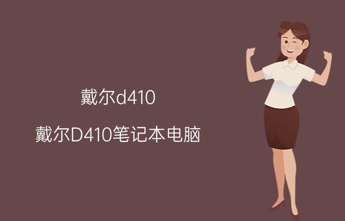 戴尔d410 戴尔D410笔记本电脑, 办公利器